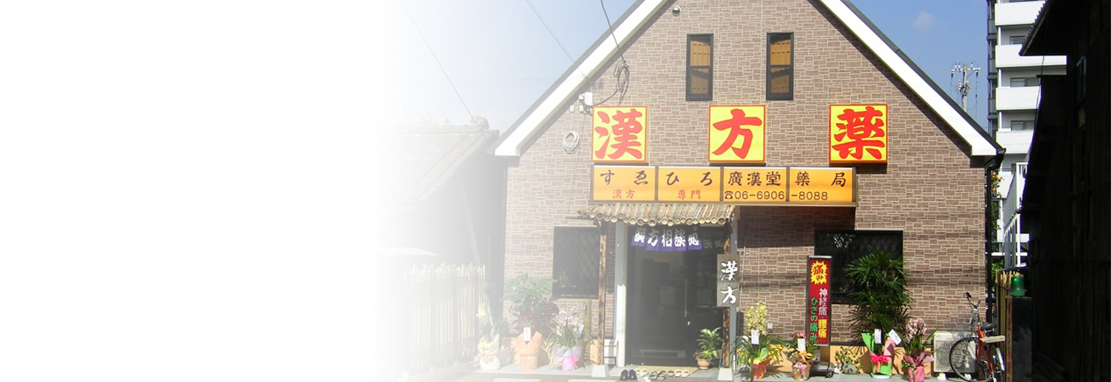 すゑひろ廣漢堂薬局