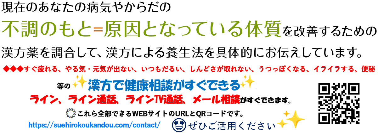 現在のあなたの病気やからだの不調のもと=原因となっている体質を改善するための漢方薬を調合して、漢方による養生法を具体的にお伝えしています。